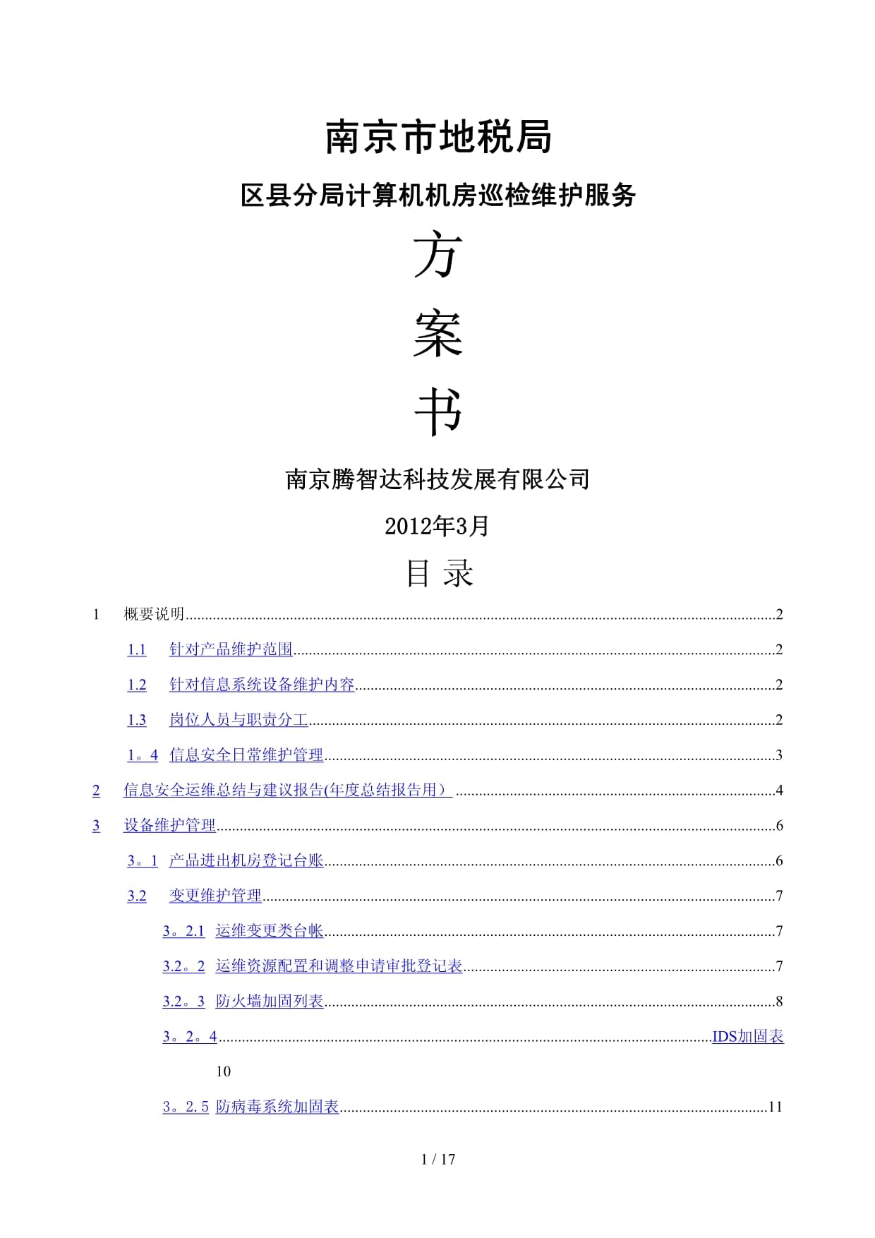 计算机房维护服务与安全运维方案